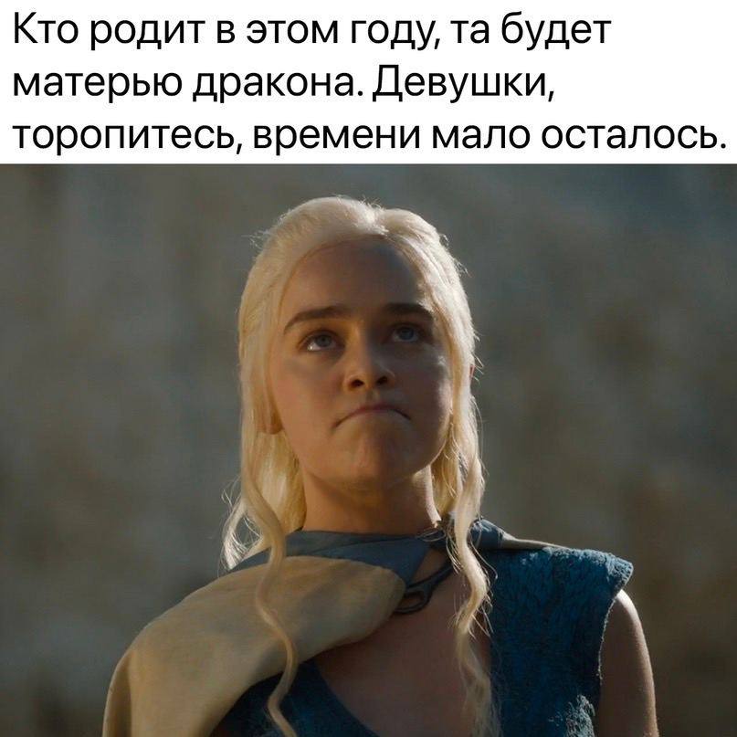 Кто родит в этом году, будет матерью дракона. Девушки, торопитесь, времени мало осталось