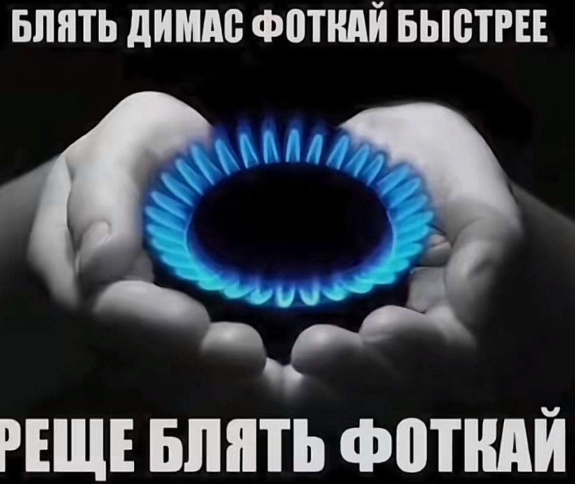 БЛЯТЬ ДИМАС ФОТКАЙ БЫСТРЕЕ РЕЩЕ БЛЯТЬ ФОТКАЙ