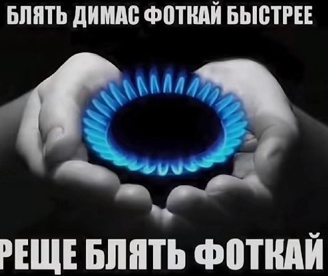 БЛЯТЬ ДИМАС ФОТКАЙ БЫСТРЕЕ РЕЩЕ БЛЯТЬ ФОТКАЙ