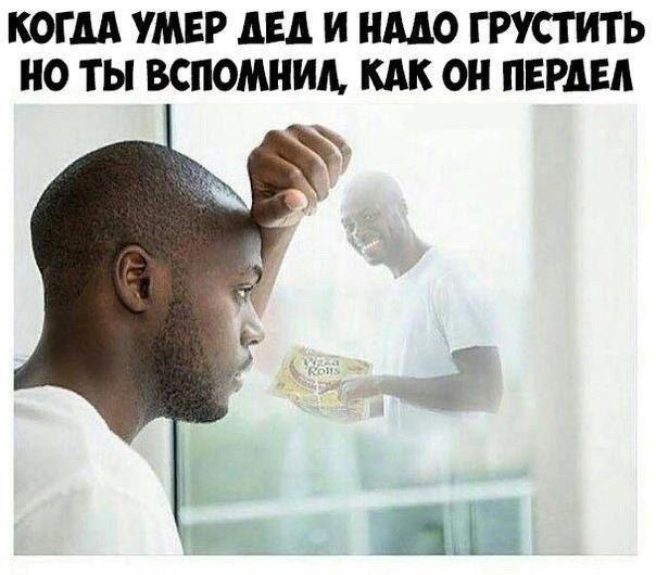 КОГДА УМЕР ДЕД И НАДО ГРУСТИТЬ НО ТЫ ВСПОМНИЛ, КАК ОН ПЕРДЕЛ