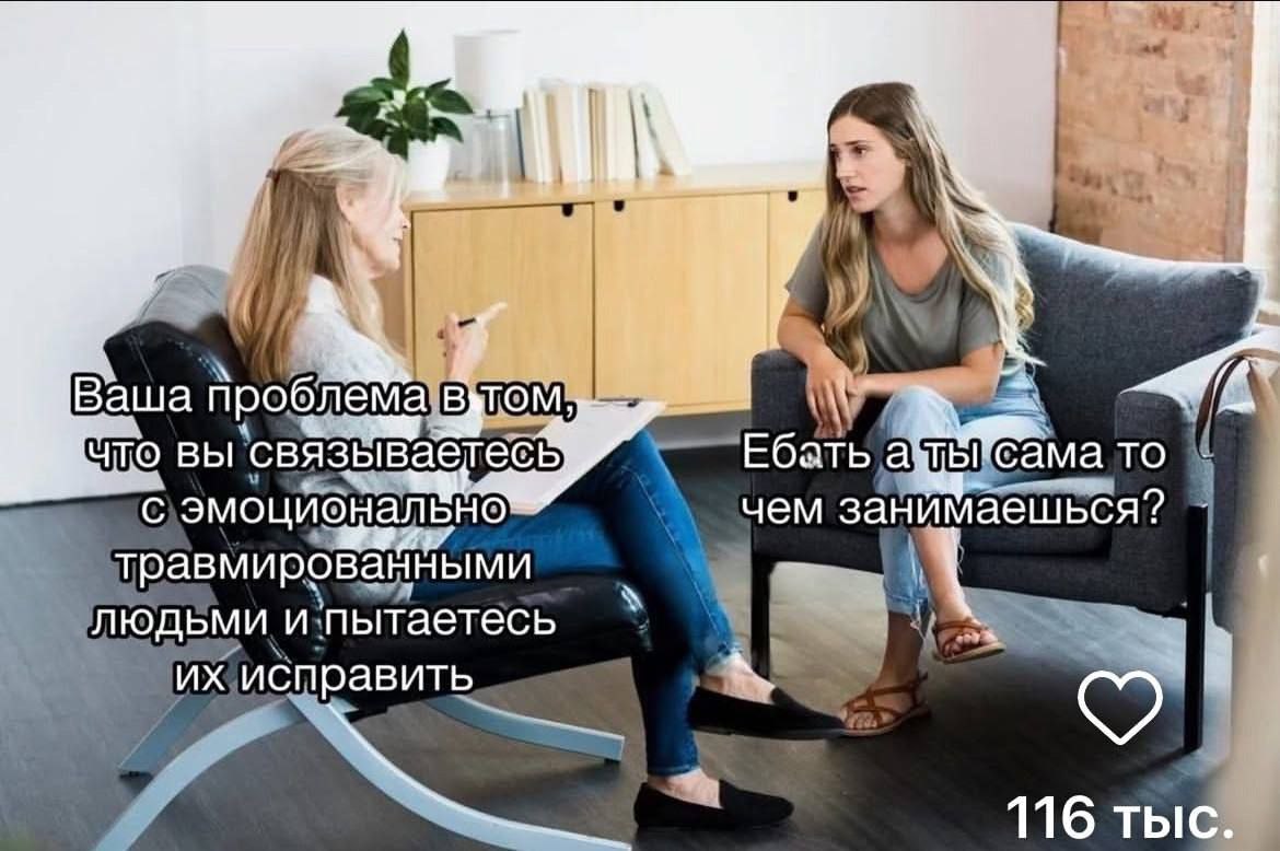 я i Ваша TOM, Bbl связыва тесь Ебать TO С эмоционально чем занимаешься? людьми и пытаетесь исправить 116 тыс