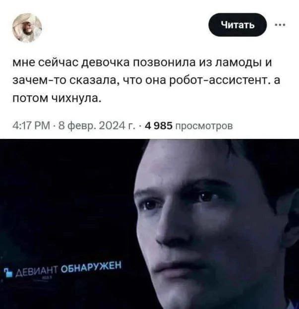 мне сейчас девочка позвонила из ламоды и зачем-то сказала, что она робот-ассистент. а потом чихнула. 4:17 8 февр. 2024 4 985 просмотров ОБНАРУЖЕН