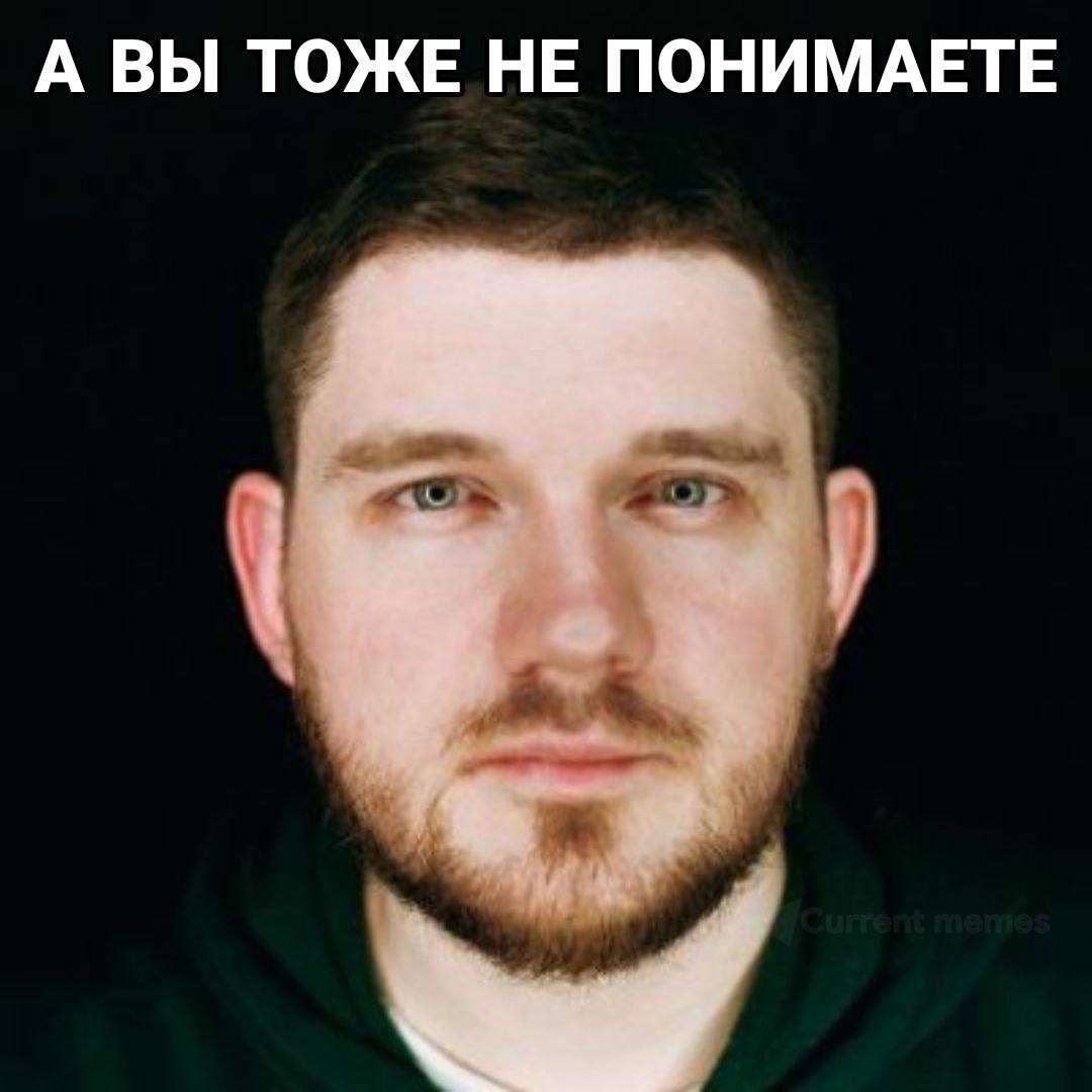 А ВЫ ТОЖЕ НЕ ПОНИМАЕТЕ