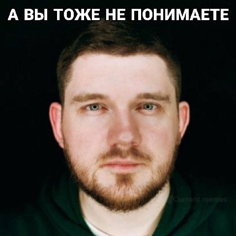 А ВЫ ТОЖЕ НЕ ПОНИМАЕТЕ