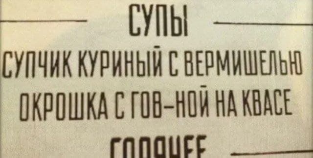 Любителем похлебать блевотины посвящается