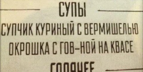 Любителем похлебать блевотины посвящается