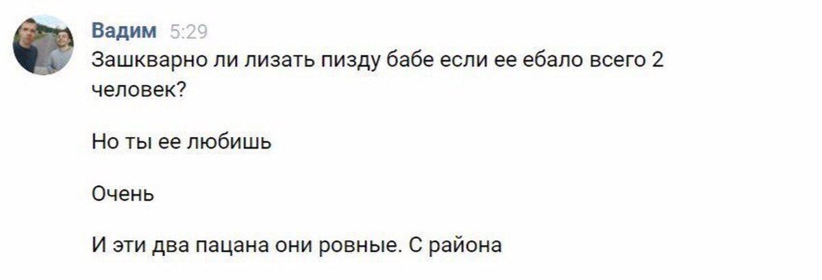 Вадим Зашкварно ли лизать пизду бабе если ее ебало всего 2 человек? Но ты ее любишь Очень И эти два пацана они ровные. С района