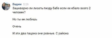 Вадим Зашкварно ли лизать пизду бабе если ее ебало всего 2 человек? Но ты ее любишь Очень И эти два пацана они ровные. С района
