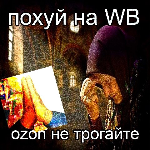 похуй на OzON не трогайте