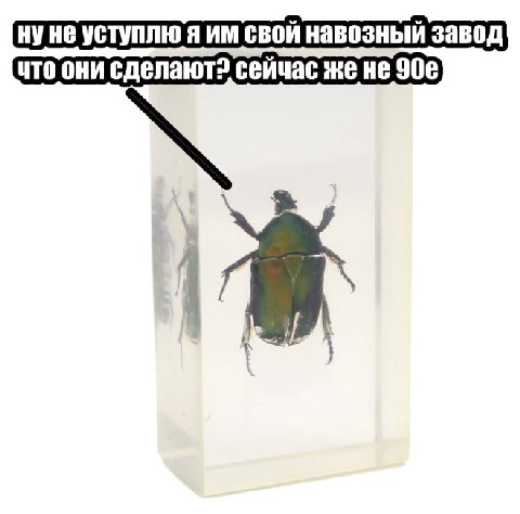 He я свой навозный завод что они сделают? сейчас же He