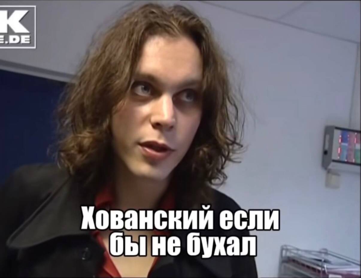 к “4 Хованский если бухал