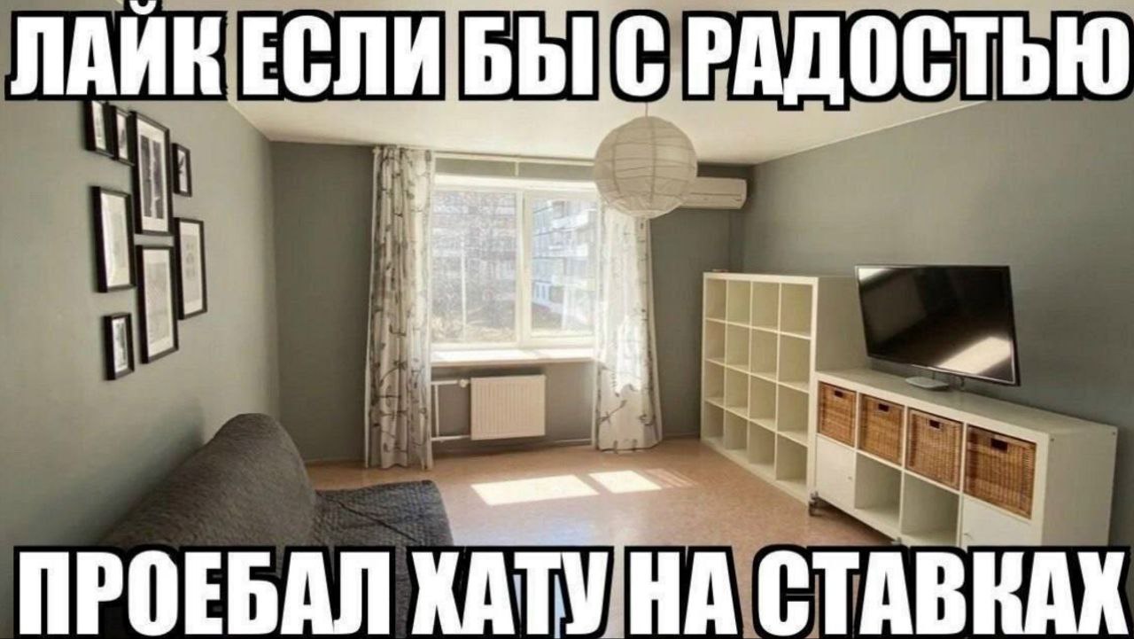 ЛАЙК ЕСЛИ 5} ПРОЕБАЛ ХАТУ НА СТАВКАХ
