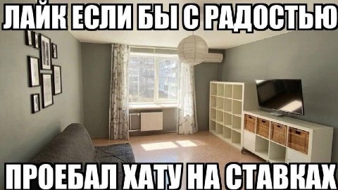 ЛАЙК ЕСЛИ 5} ПРОЕБАЛ ХАТУ НА СТАВКАХ