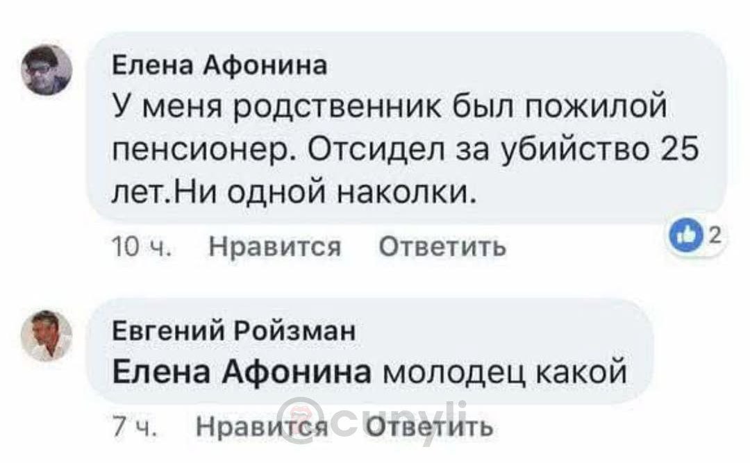 Елена Афонина У меня родственник был пожилой пенсионер. Отсидел за убийство 25 лет.Ни одной наколки. 10 Нравится Ответить О: Евгений Ройзман Елена Афонина молодец какой 74. Ответить Нравится