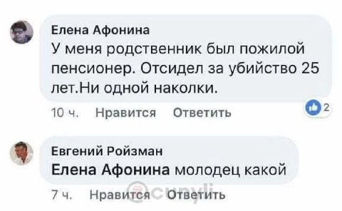Елена Афонина У меня родственник был пожилой пенсионер. Отсидел за убийство 25 лет.Ни одной наколки. 10 Нравится Ответить О: Евгений Ройзман Елена Афонина молодец какой 74. Ответить Нравится