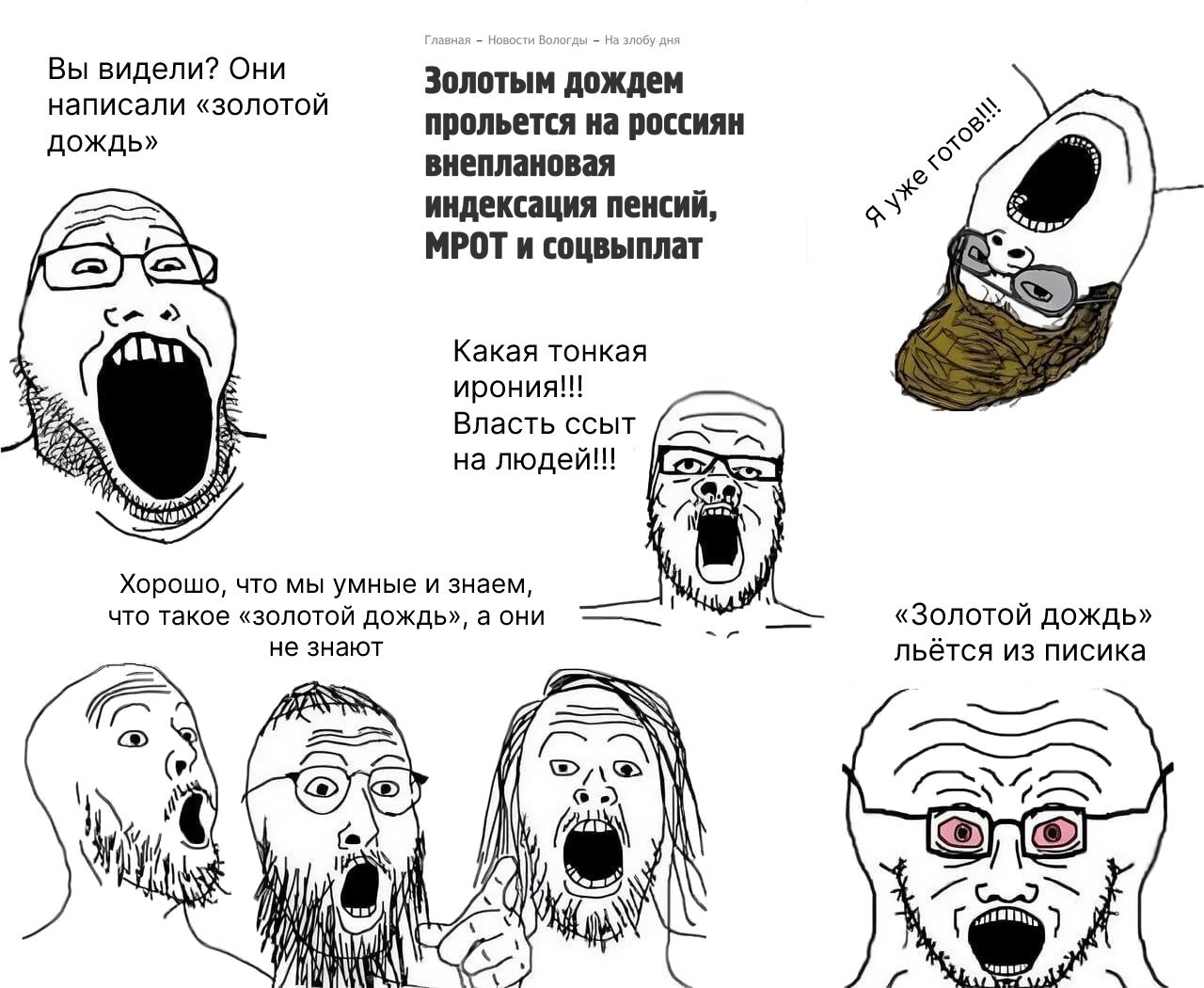 Вы видели? Они написали «золотой Золотым дождем прольется на россиян дождь» внеплановая индексация пенсий, МРОТ и соцвыплат Какая тонкая ирония!!! Власть ссыт людей!! Хорошо, что мы умные и знаем, a ч