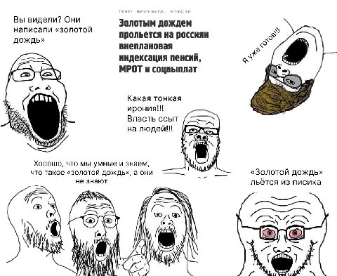 Вы видели? Они написали «золотой Золотым дождем прольется на россиян дождь» внеплановая индексация пенсий, МРОТ и соцвыплат Какая тонкая ирония!!! Власть ссыт людей!! Хорошо, что мы умные и знаем, a ч