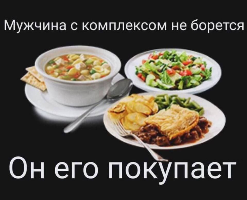 Мужчина с комплексом не борется Он его покупает