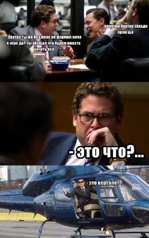 я конечно бротан захади прям братан ты! же без меня не фармил ничо в игре да? обещал что будем вместе uTO? и это вертолет “4