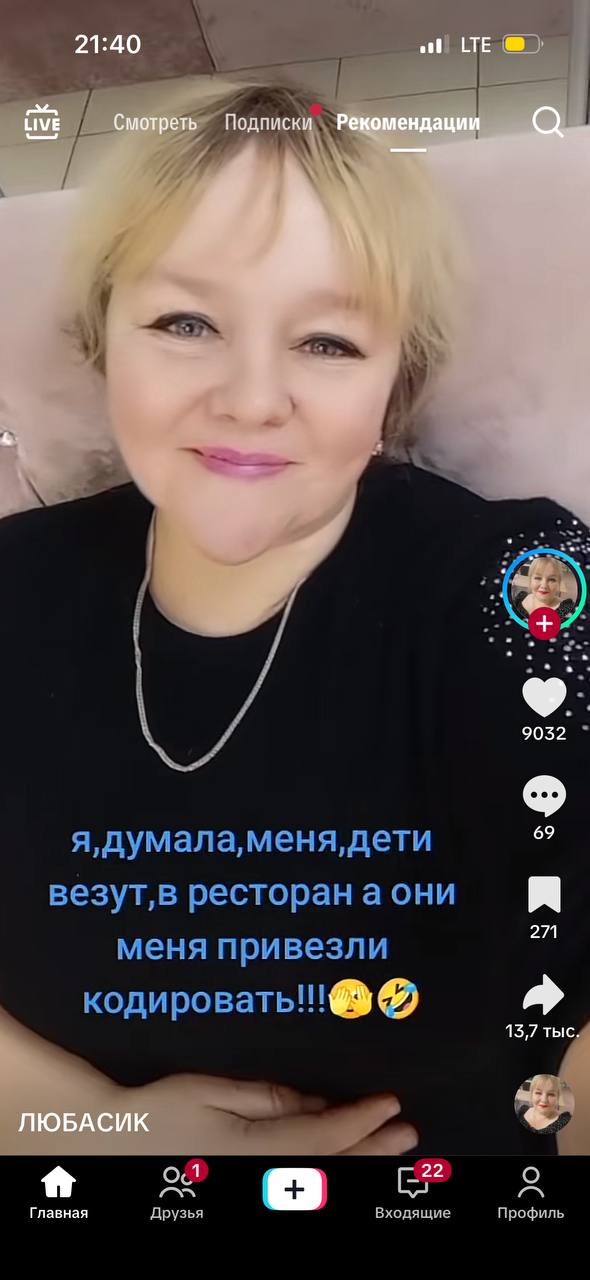 21:40 LTE tive Смотреть Подписки Рещемендации a 9032 69 271 13,7 тыс. ЛЮБАСИК 1 4 22 Главная Друзья Входящие Профиль