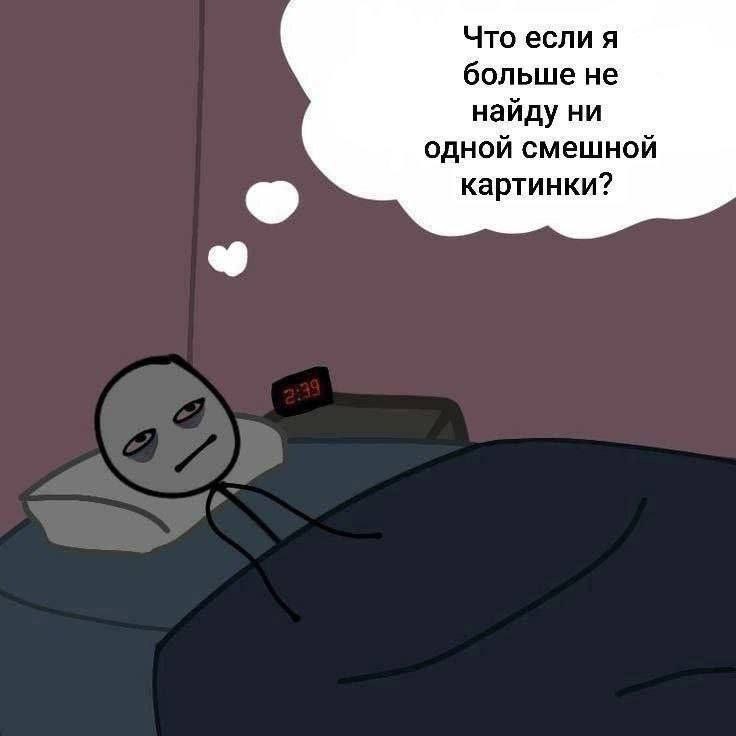 Что если я больше не найду ни одной смешной картинки?
