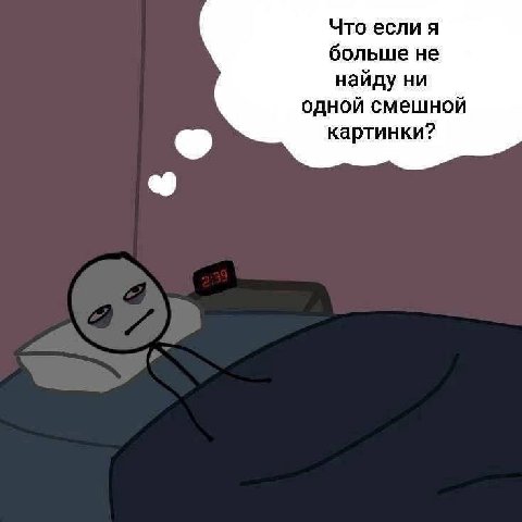 Что если я больше не найду ни одной смешной картинки?