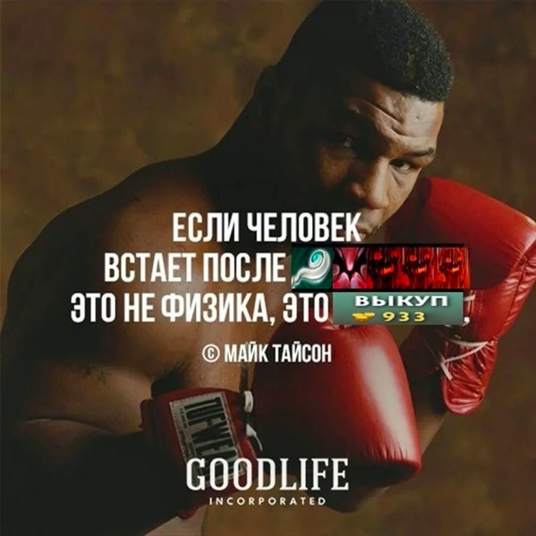 ЕСЛИ ЧЕЛОВЕК ВСТАЕТ ПОСЛЕ 2 ЭТО НЕ ФИЗИКА, ЭТО МАЙК ТАЙСОН GOODLIFE INCORPORATED
