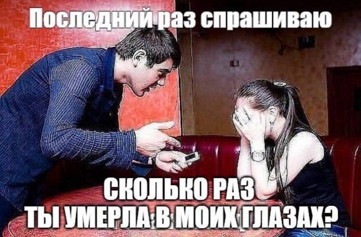 После спрашиваю СКОЛЬКО РАЗ ТЫ МОИХ