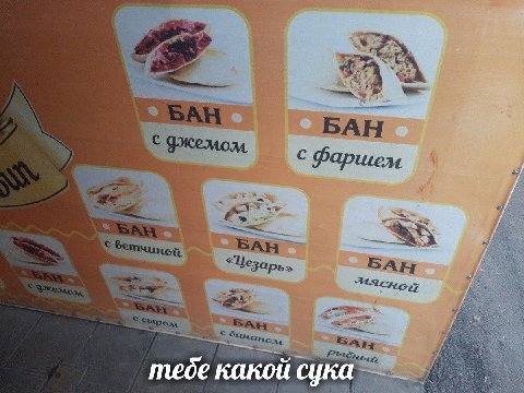 БАН фаршем БАН BAH какой сука