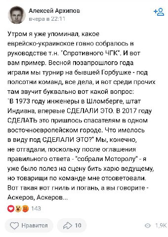 Алексей Архипов вчера в 22:11 Утром я уже упоминал, какое еврейско-украинское говно собралось в руководстве "Спротивного ЧГК". И вот вам пример. Весной позапрошлого года играли мы турнир на бывшей Гор