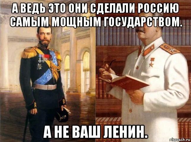 АВЕДЬ ЭТО ОНИ СДЕЛАЛИ РОССИЮ ‚САМЫМ МОЩНЫМ ГОСУДАРСТВОМ. АНЕВАШ ЛЕНИН.