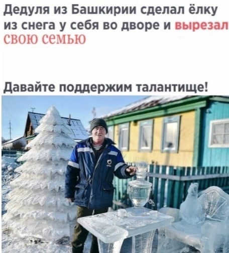 Дедуля из Башкирии сделал ёлку из снега у себя во дворе и вырезал свою семью Давайте поддержим талантище! Be a 7 2 ‘we rig