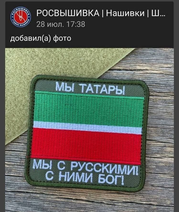 РОСВЫШИВКА Нашивки i a 28 июл 17:38 добавил(а) фото Be we A 2 А МЫ ТАТАРЫ i и МЫ CKY С НИМИ