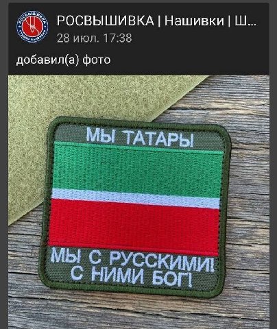 РОСВЫШИВКА Нашивки i a 28 июл 17:38 добавил(а) фото Be we A 2 А МЫ ТАТАРЫ i и МЫ CKY С НИМИ