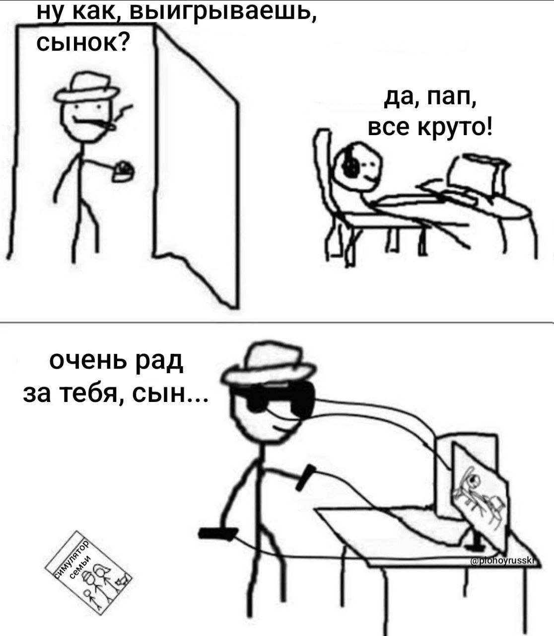 ну как, выигрываешь, сынок? да, пап, очень рад за тебя, сын