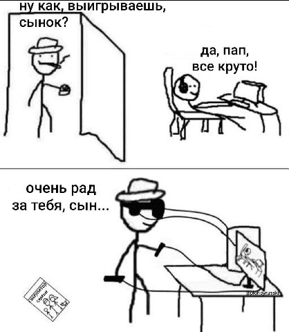 ну как, выигрываешь, сынок? да, пап, очень рад за тебя, сын