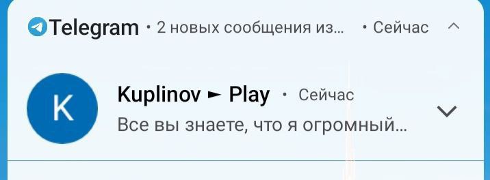 ©Telegram 2 новых сообщения из Сейчас Сейчас Kuplinov Play Все вы знаете, что A огромный...