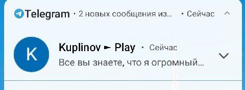 ©Telegram 2 новых сообщения из Сейчас Сейчас Kuplinov Play Все вы знаете, что A огромный...