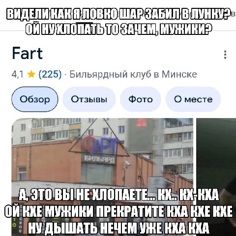 Fart 4,1 (225) Бильярдный клуб в Минске Отзывы Фото О месте {0 БИЛЬЯРД Lal On МУЖИКИ ПРЕКРАТИТЕ КХА НЕЧЕМ