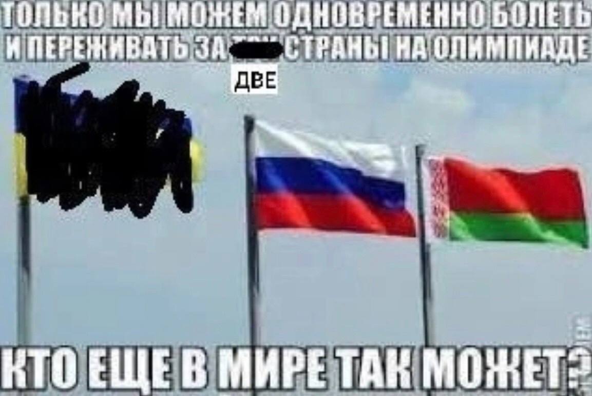 ТОЛЬКО МЫ МОЖЕМ ОДНОВРЕМЕННО БОЛЕТЬ И ПЕРЕЖИВАТЬ ЗА СТРАНЫ НА ОЛИМПИАДЕ КТО ЕЩЕВ TAK МОЖЕТ: