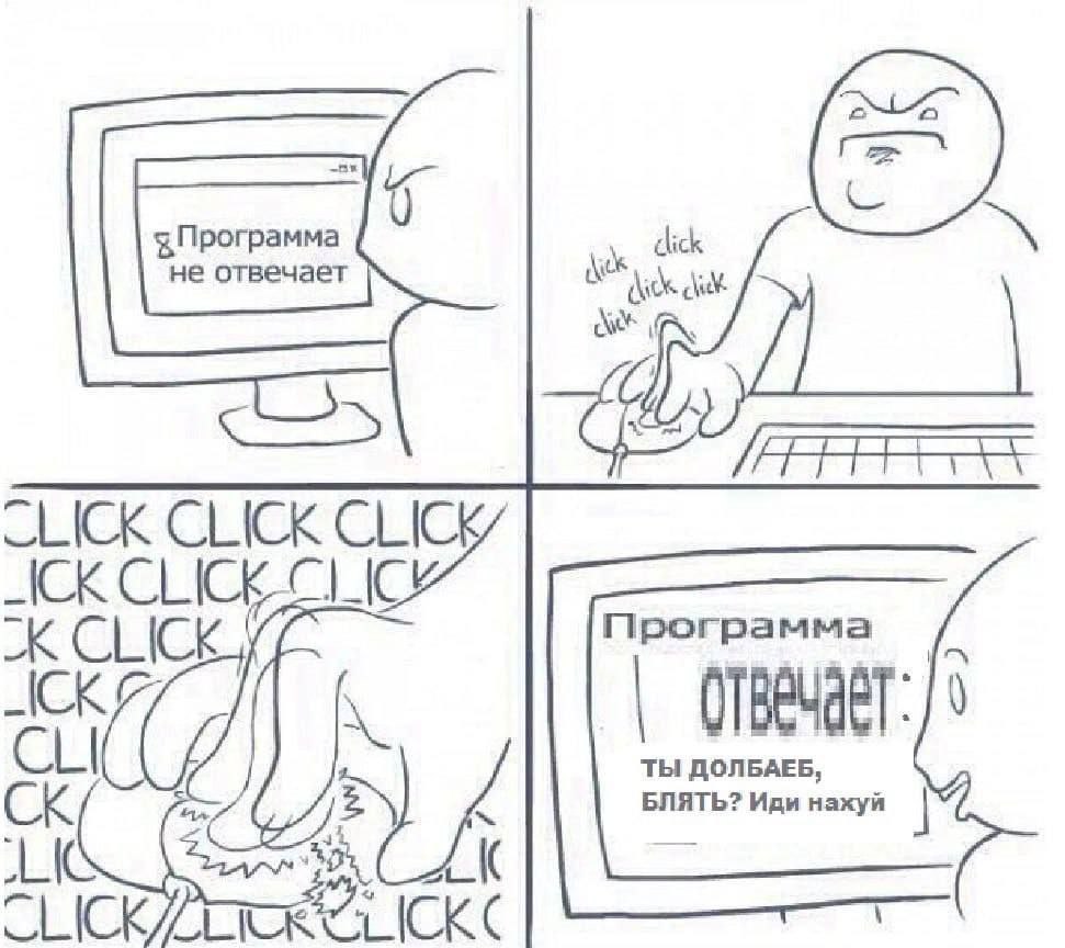 не отвечает CLICK CLICK -ICK Программа CLICK is CLI ТЫ ДОЛБАЕБ (ССК БЛЯТЬ? Иди наху 3