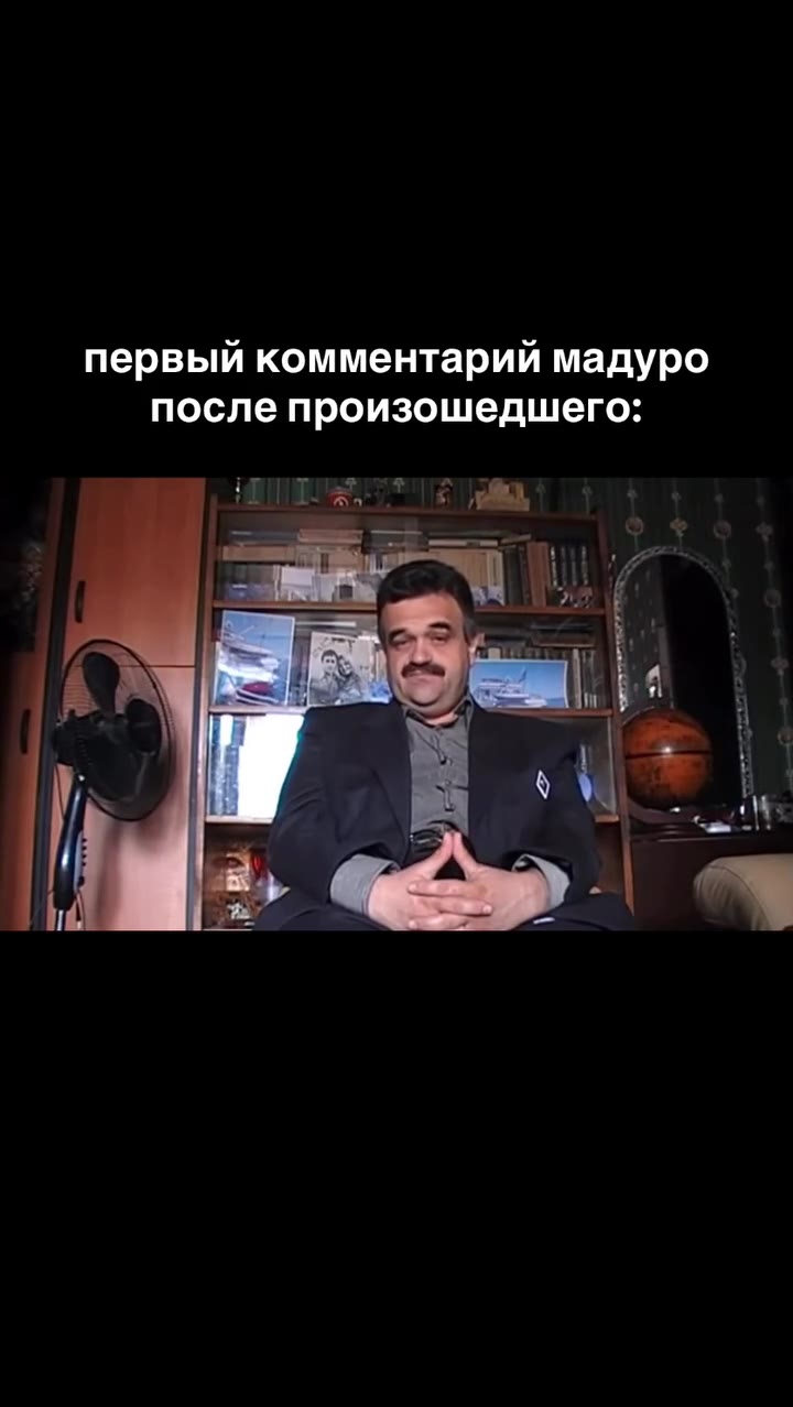 первый комментарий мадуро после произошедшего: