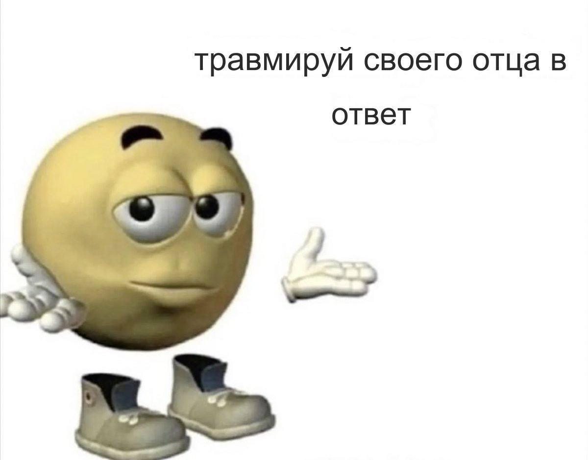 травмируй своего отца в ответ и