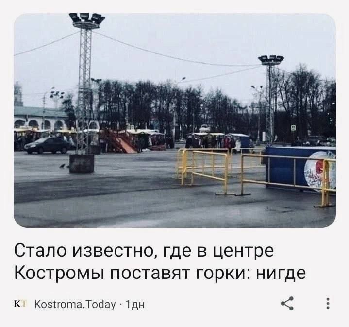 1 у Стало известно, где в центре Костромы поставят горки: нигде Kostroma.Today
