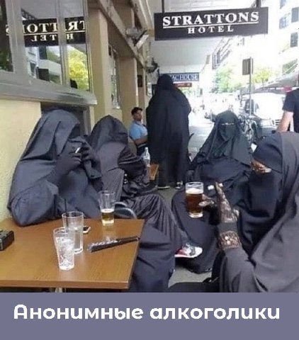 STRATTONS у Анонимные алкоголики