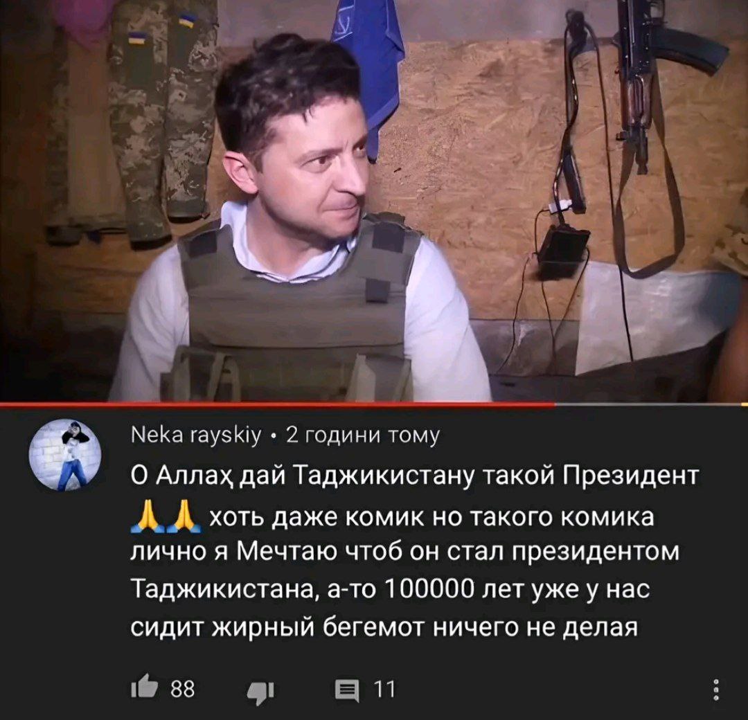 Я Neka rayskiy 2 години тому 9. О Аллах дай Таджикистану такой Президент А хоть даже комик но такого комика лично я Мечтаю чтоб он стал президентом Таджикистана, а-то 100000 лет уже у нас сидит жирный