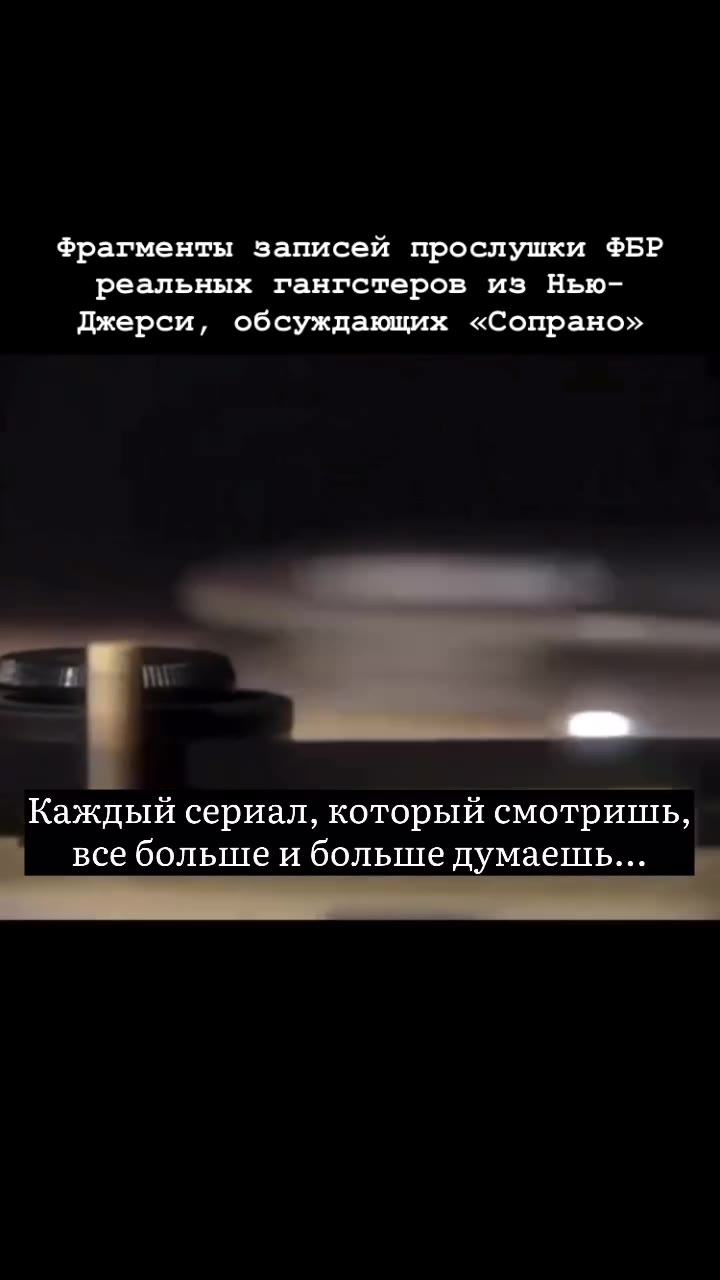 Фрагменты записей прослушки ФБР реальных гангстеров из Нью- Джерси, обсуждающих «Сопрано» | Смотрел когда-нибудь? | Это типа должны бытьмы? 2 Каждый сериал, который смотришь, : все больше и больше дум