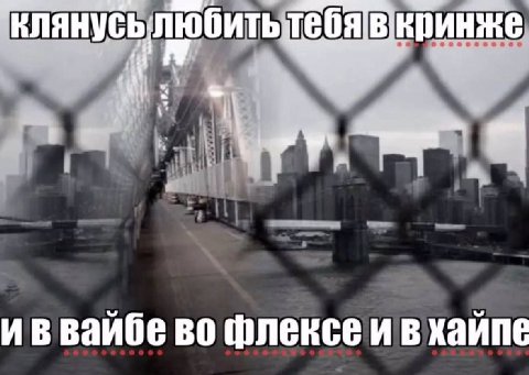 кринже иввайбе во флексе и в хайпе
