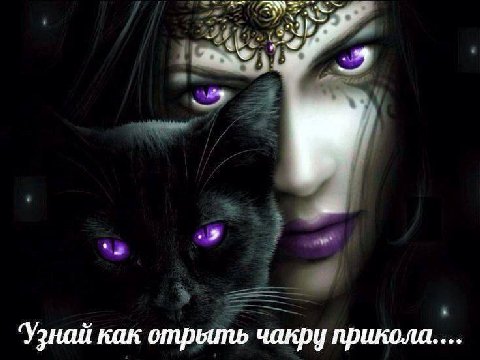 ‘Узнай как отрыть чакру прикола