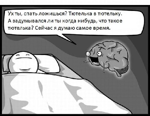 Ухты, спать ложишься? Тютелька в тютельку. А задумывался ли ты когда нибудь, что такое тютелька? Сейчас я думаю самое время.